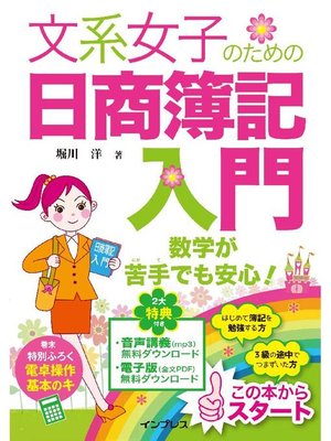 cover image of 文系女子のための日商簿記入門